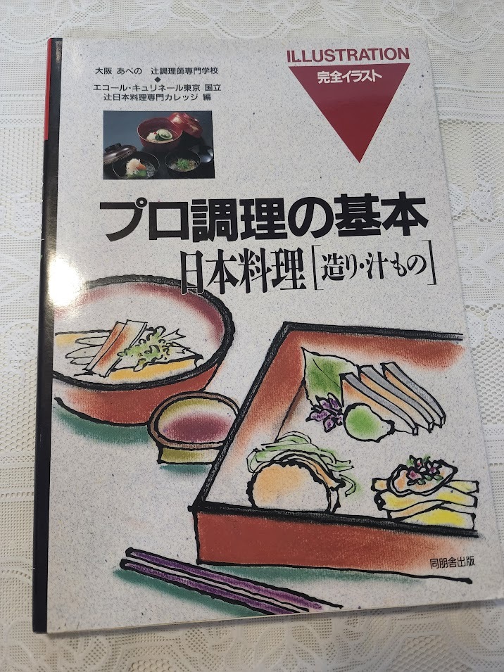プロ調理の基本 日本料理〔造り・汁もの〕 大阪 あべの 辻調理師専門学校 和食/調理師の画像1