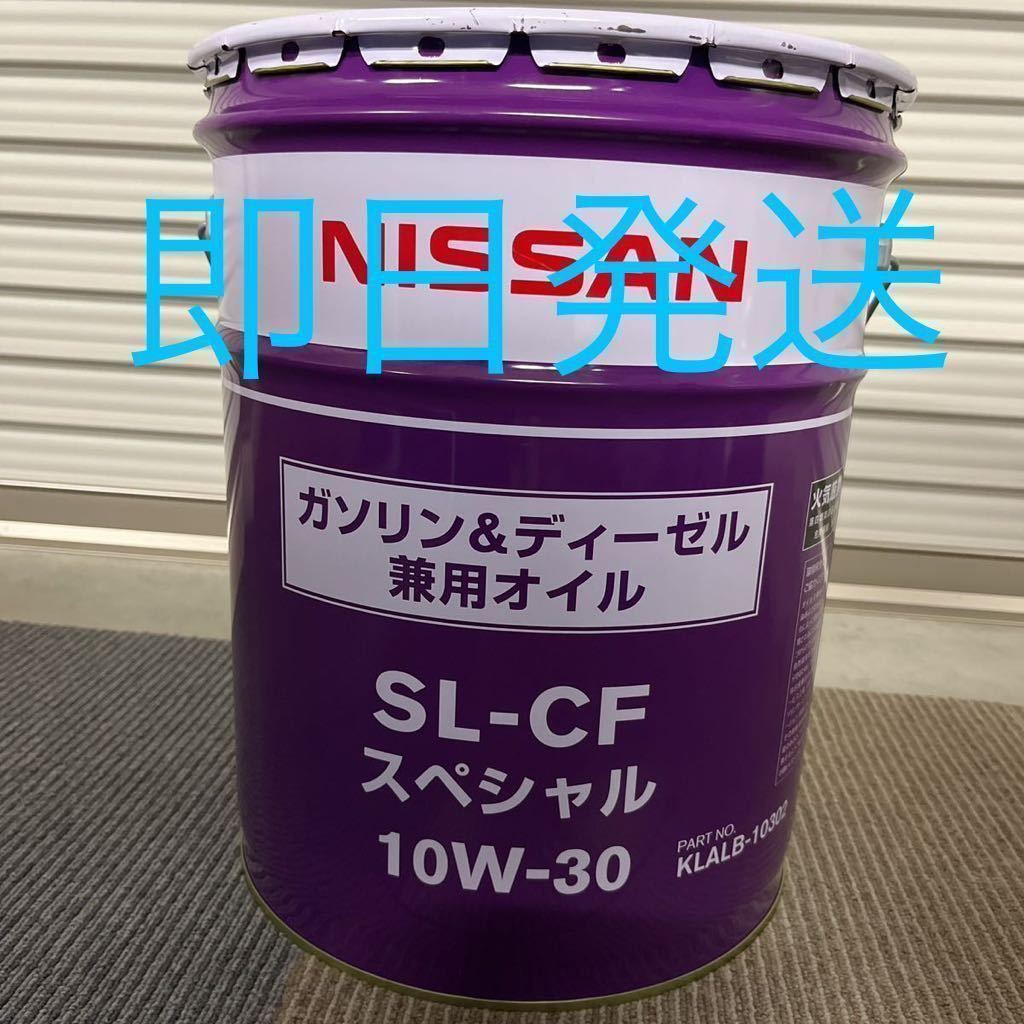 本数限定　全国送料無料　日産 SL-CF スペシャル10W-30 20L 兼用エンジンオイル_画像1