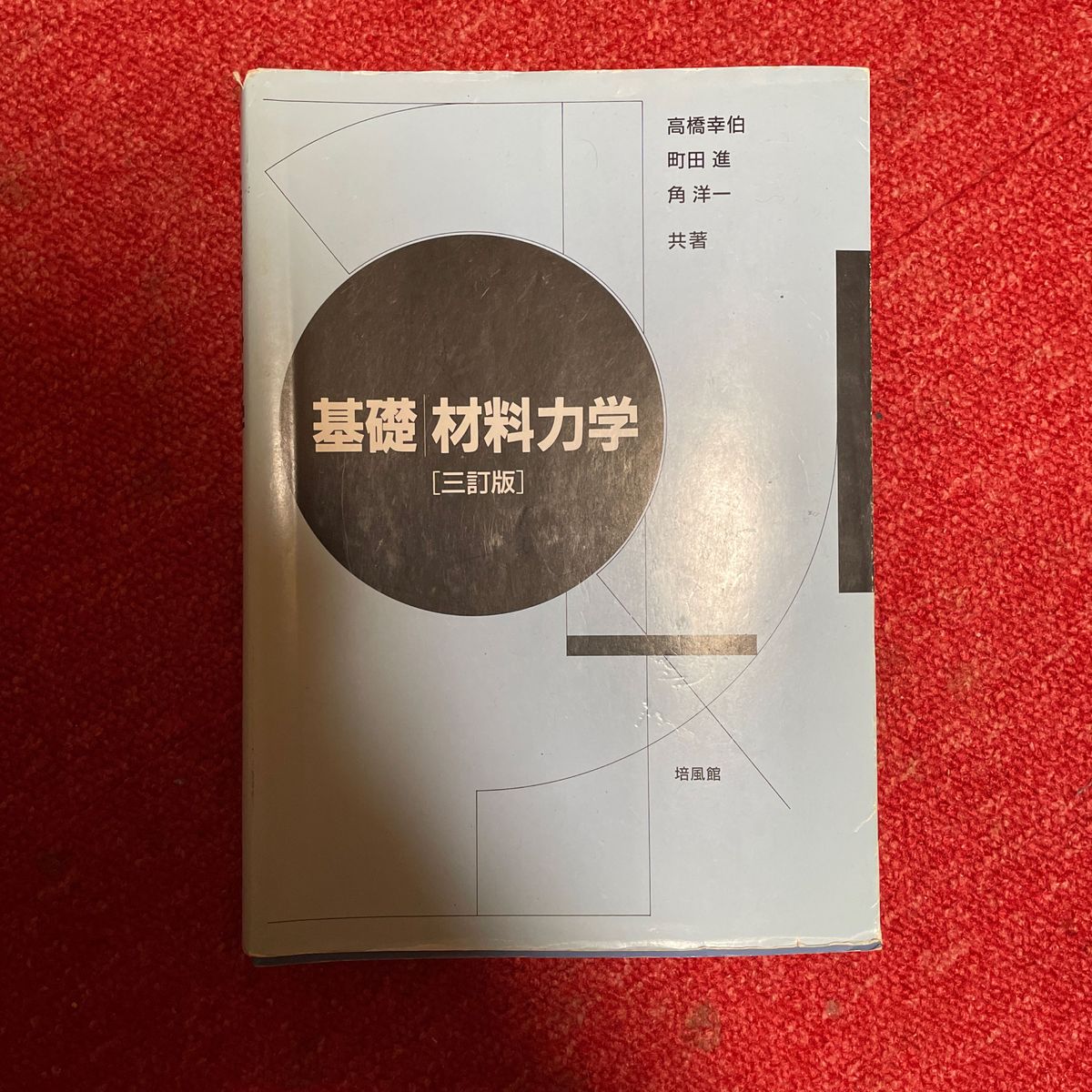 基礎材料力学　培風館　高橋幸伯　町田進　角洋一　著2015年発行　1988年 初版