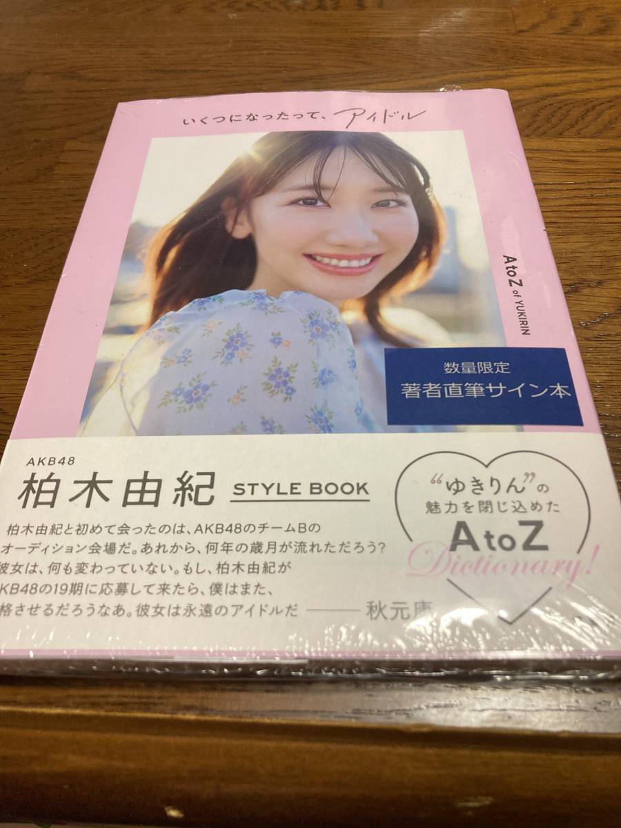 柏木由紀スタイルブック「直筆サイン本」★レア★数量限定「未開封品★いくつになったって、アイドル★かわいさ満開・美品」_画像1