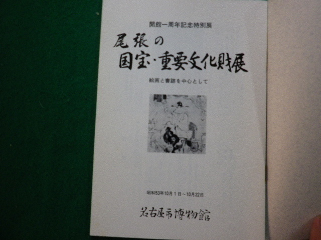 ■尾張の国宝・重要文化財 絵画・書籍 名古屋市博物館■FAUB2023110410■_画像3