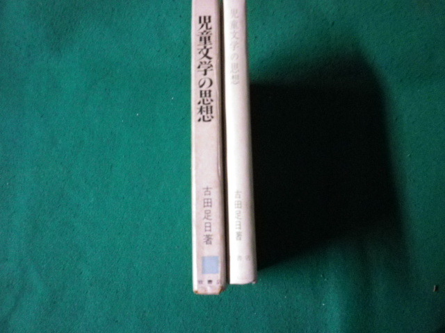 ■児童文学の思想 古田足日 牧書店 昭和40年■FAUB2023110722■_画像2