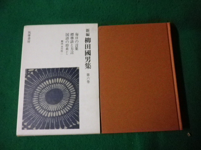 ■新編 柳田国男集 第六巻 毎日の言葉ほか 筑摩書房 1978年■FAUB2023110729■_画像1