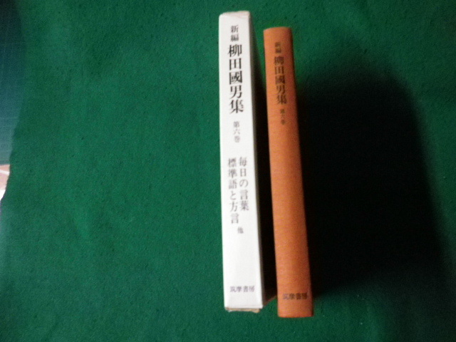 ■新編 柳田国男集 第六巻 毎日の言葉ほか 筑摩書房 1978年■FAUB2023110729■_画像2