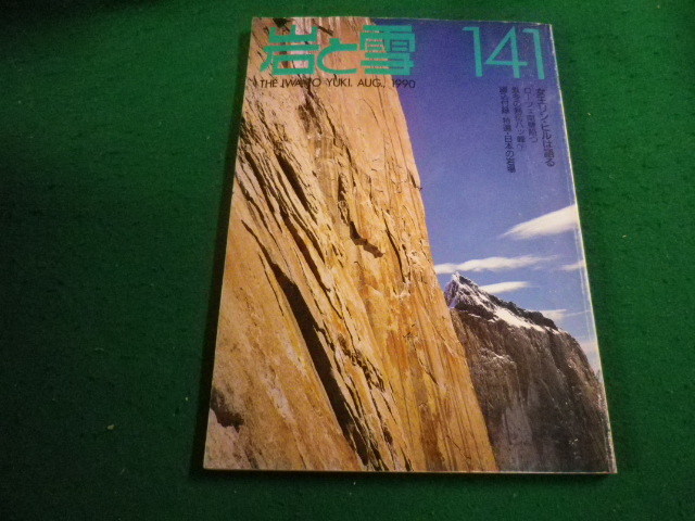 ■岩と雪　1990年　141号 　女王リン・ヒルは語る　山と渓谷社■FAIM2023110912■_画像1