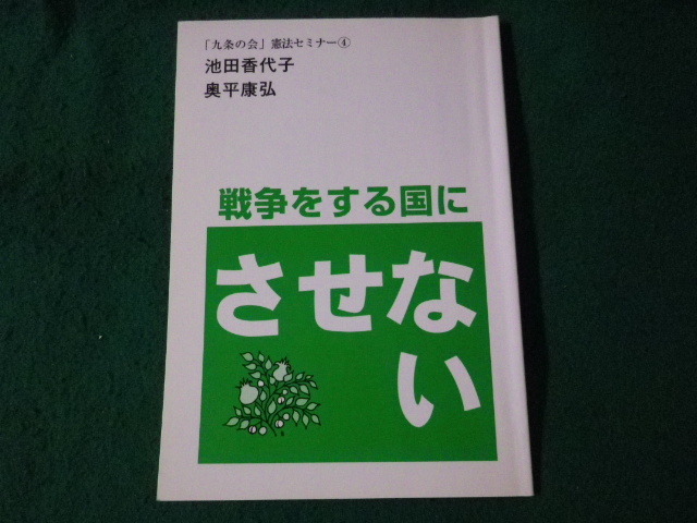 ■戦争をする国にさせない　「九条の会」憲法セミナー4　九条の会■FASD2023111018■_画像1