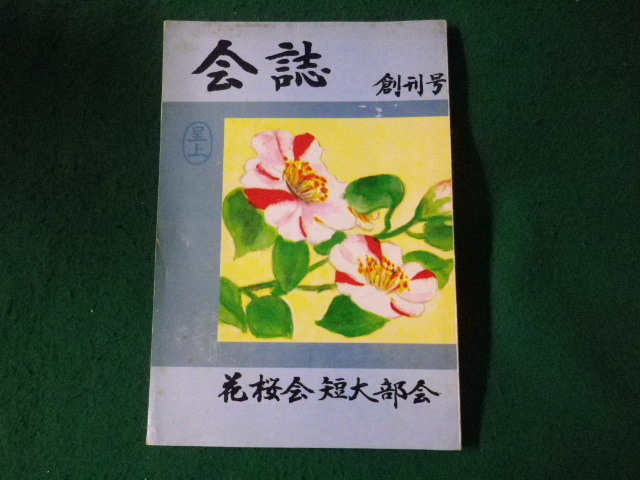 ■会誌　創刊号　尚絅学園花桜会短大部会　昭和54年■FASD2023111303■_画像1