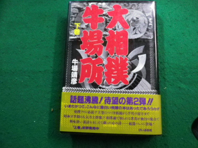 ■大相撲牛場所　下巻　牛場靖彦　ぴいぷる社■FAIM2023111319■_画像1