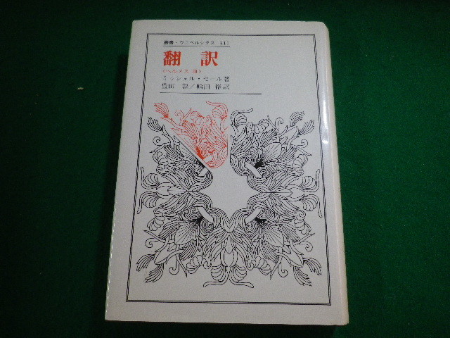 ■翻訳　ヘルメス3　叢書・ウニベルシタス　ミッシェル・セール　法政大学出版局■FASD2023111710■_画像1