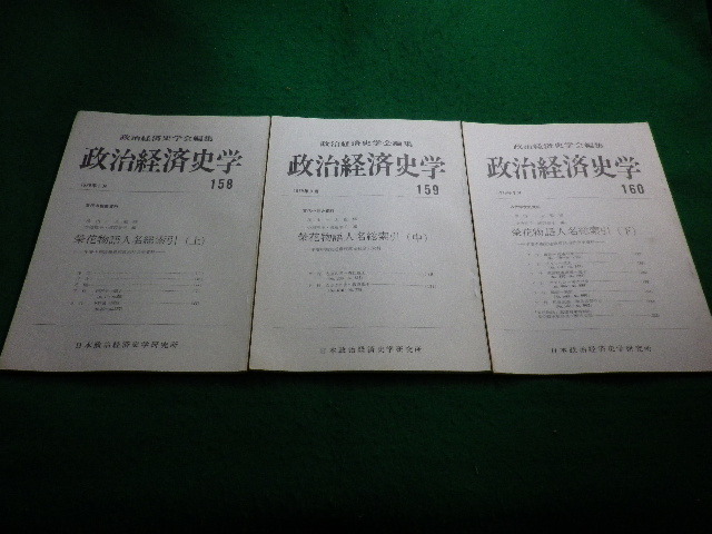 ■政治経済史学　158～160号　3冊セット　日本政治経済史学研究所 ■FAIM2023111713■_画像1