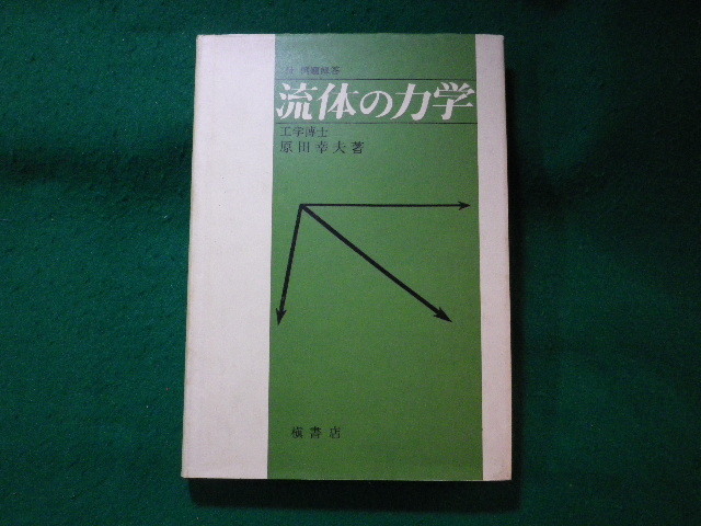 ■流体の力学　原田幸夫　槙書店■FASD2023112211■_画像1