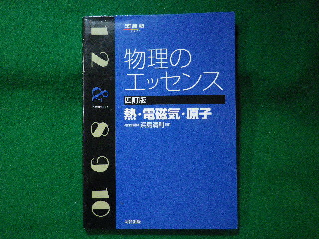 ■物理のエッセンス　熱・電磁気・原子　浜島清利　河合塾SERIES■FASD2023112402■_画像1