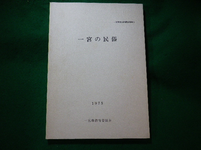 ■一宮の民俗　一宮市文化財調査報告３　一宮市教育委員会　1975■FASD2023112811■_画像1