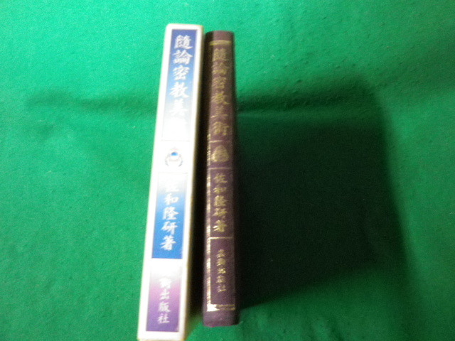 ■随論密教美術 佐和隆研 美術出版社 昭和52年■FAUB20231112917■_画像2