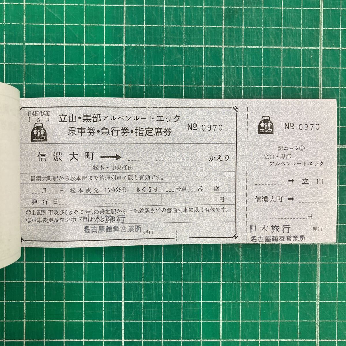 日本旅行 国鉄 立山黒部アルペンルート 記入式エコノミークーポン ゆき/かえり揃い 鉄道 乗車券 軟券_画像2