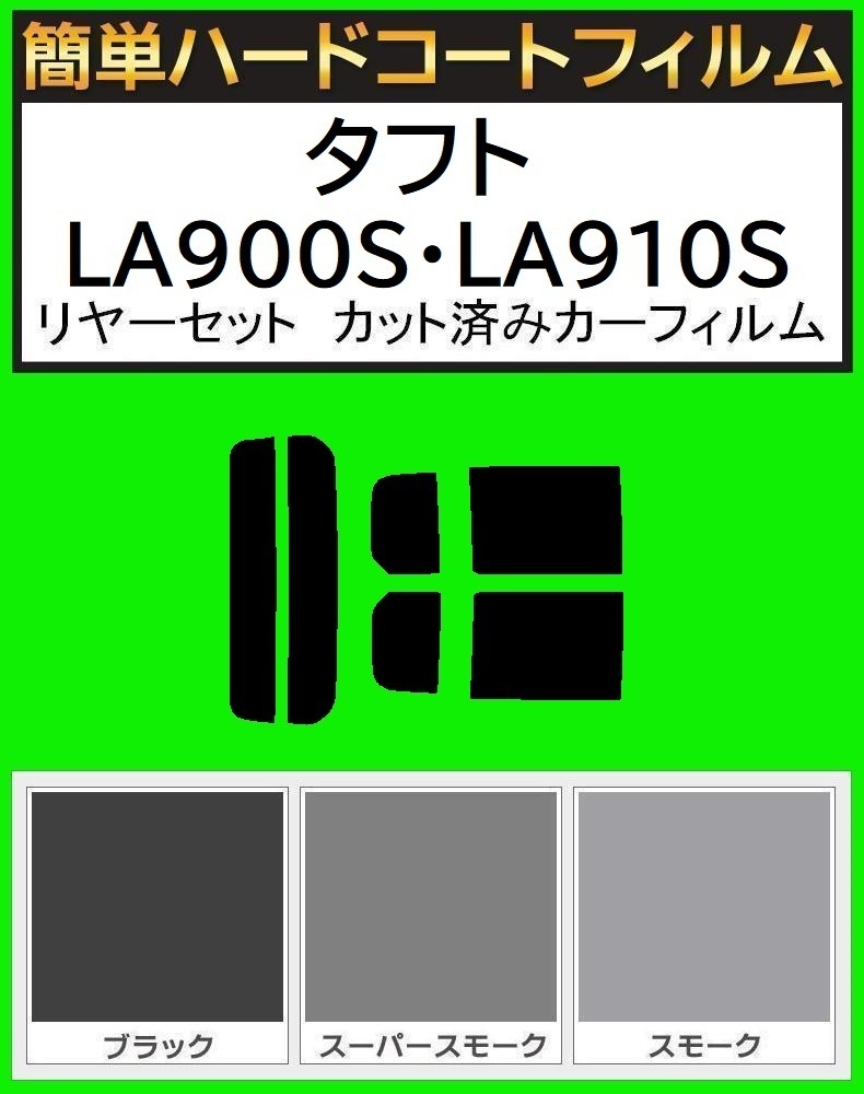 スーパースモーク１３％　簡単ハードコート タフト　LA900S・LA910S リアセット カット済みフィルム_画像1