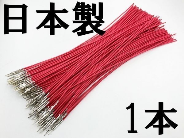 【025 HE オス 配線 赤】 □日本製□ 端子 圧着済み 住友電装 025型 オス M 住友電装_画像2