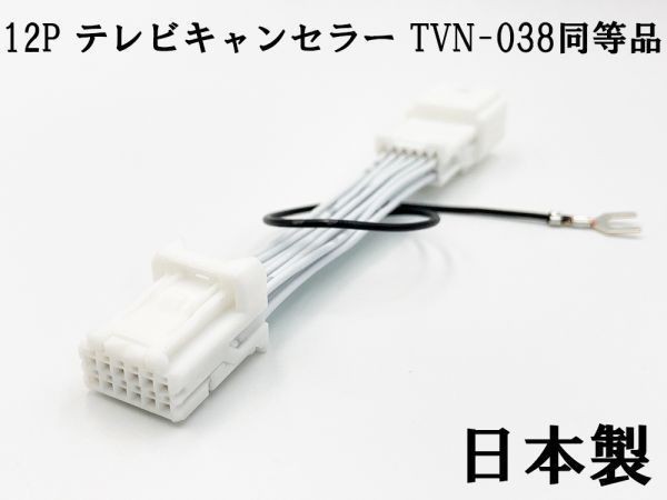 YO-420-038 【12P テレビキャンセラー TVN-038 同等品 TV ナビ操作】 検索用) MDV-S707(W) MDV-L407(W) MDV-D707BT BIG X_画像1