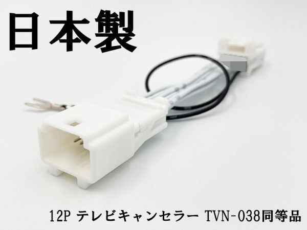 YO-420-038 《12P テレビキャンセラー TVN-038 同等品 TV ナビ操作》 検索用) MDV-D303(ML) MDV-D203(BT) MDV-X802L BIG X_画像1