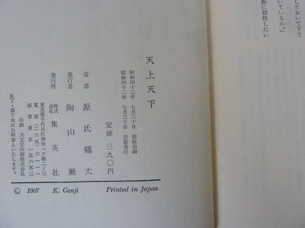 T45▽【初版】天上天下 源氏鶏太 函入り 帯付き 集英社 1967年発行 直木賞受賞作家 あすも青空 英語屋さん 幽霊になった男 231101_画像9