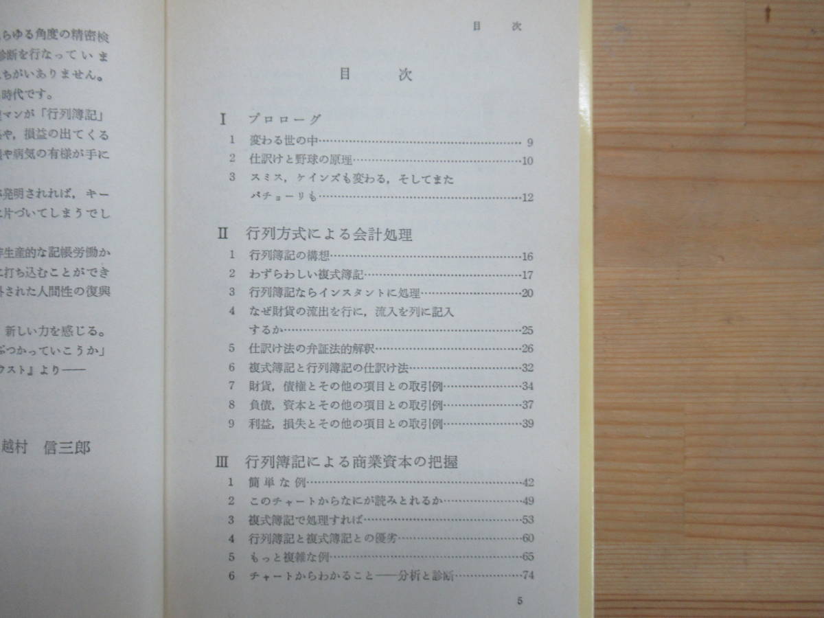 T13◆ 行列簿記のすすめ―電算機時代の会計 （付:行列簿記の基本方程式） (日経文庫) 越村信三郎 1981年発行 12版5刷（昭和56年）231103_画像5