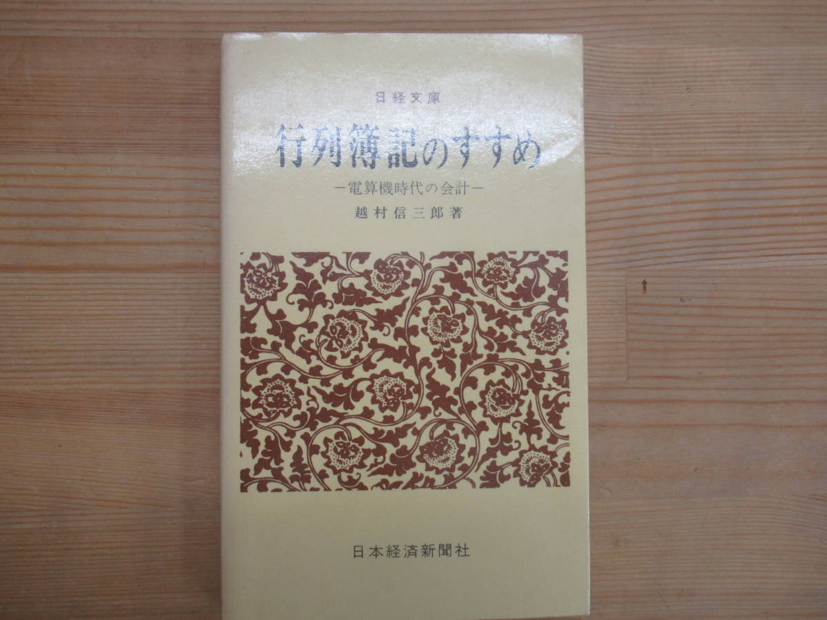 T13◆ 行列簿記のすすめ―電算機時代の会計 （付:行列簿記の基本方程式） (日経文庫) 越村信三郎 1981年発行 12版5刷（昭和56年）231103_画像1