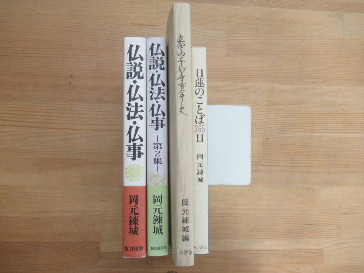 U18◆【日蓮宗 4冊まとめて 岡元錬城 立正山本妙寺】・仏説・仏法・仏事 第1集 2集・立正山本妙寺百周年史・日蓮のことば365日 旧装 231106_画像2