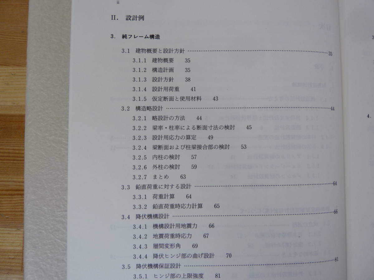 T43▽鉄筋コンクリート建物の終局強度型耐震設計法 青山博之 技報堂出版 初版 1990年発行 構造設計法 変形能力 極限解析理論 231115の画像5