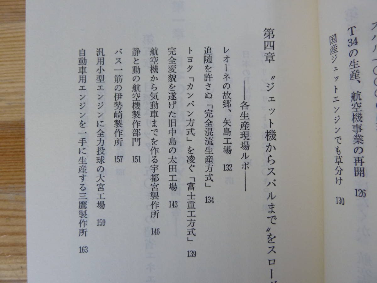 Q45▽富士重工業 航空機の技術を自動車づくりに生かす 吉井匡明 日本のBMWをめざす スバル ジェット機 中島知久平 ザ・会社シリーズ 231118_画像5