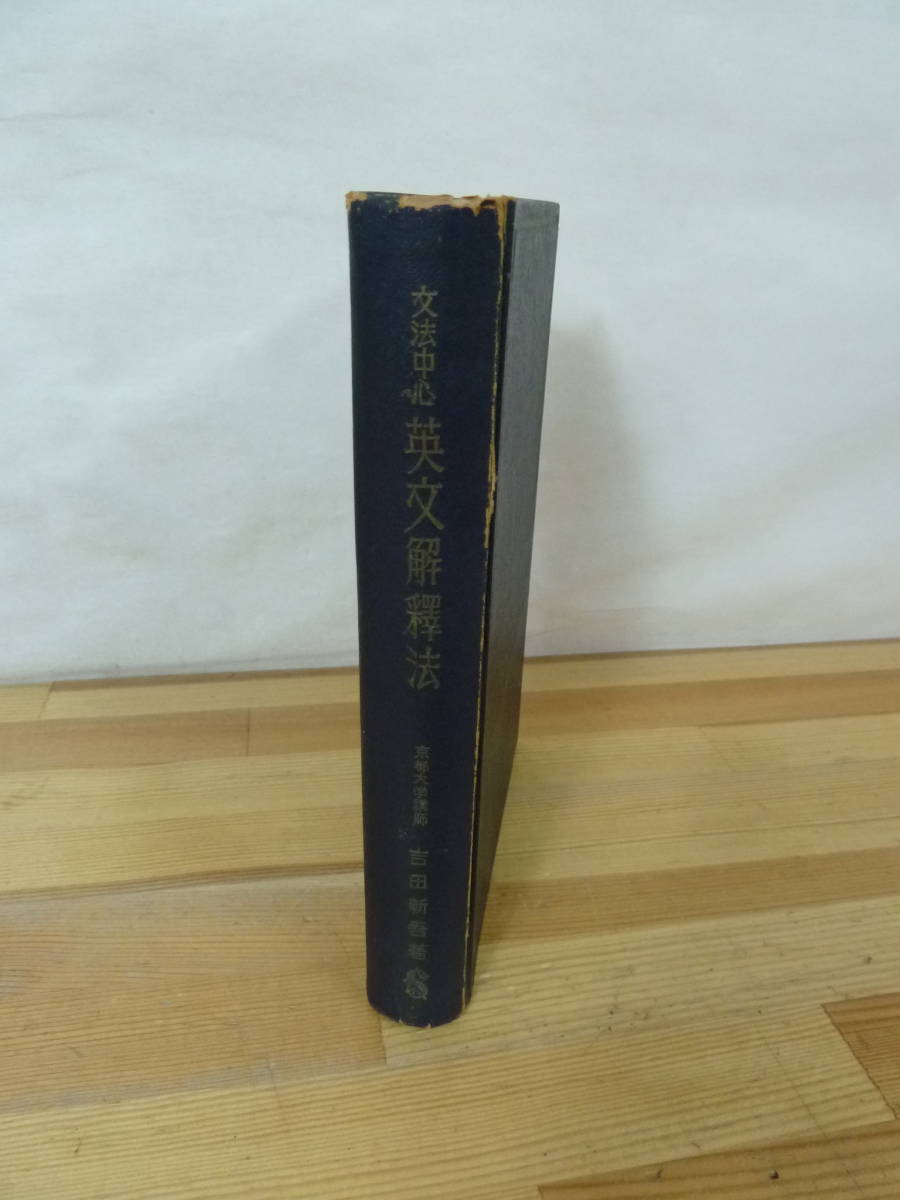 T45▽文法中心 英文解釈法 京都大学講師 吉田新吾 数学研究社 昭和25年発行 英語参考書 基本構文 三完時制 補語 主語 代名詞 231101_画像1