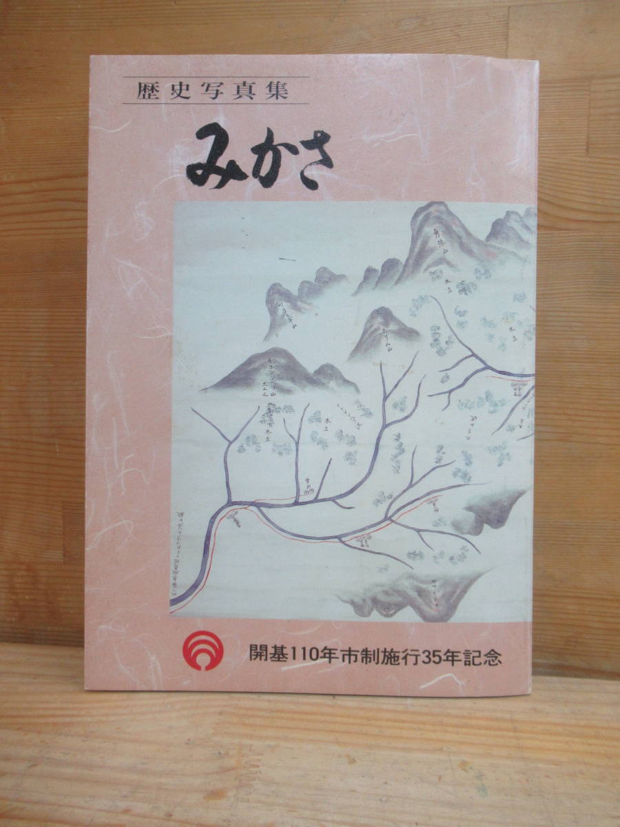 A8▲歴史写真集 みかさ　開基110年市制施行35周年 三笠市立博物館 平成3年 初版　幌内炭鉱 弥生炭鉱 幾春別炭鉱 桂沢湖 北海道 札幌 231107_画像1