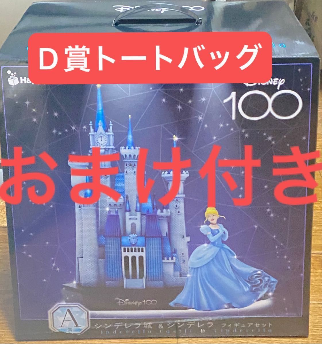 ディズニー 100周年 ハッピーくじ A賞 シンデレラ城＆シンデレラ