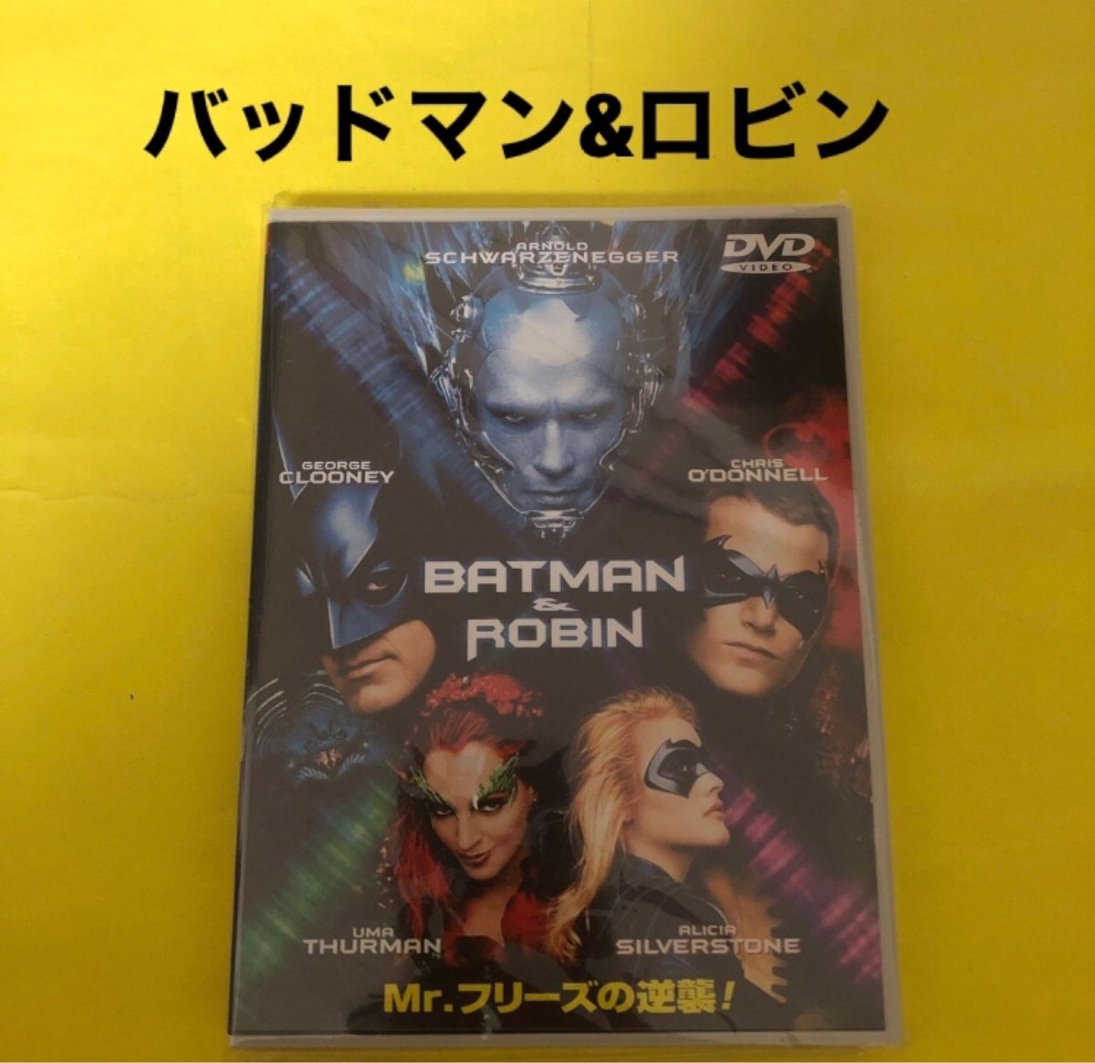 BATMAN＆ROBIN〜Mr．フリーズの逆襲！！〜 DVD
