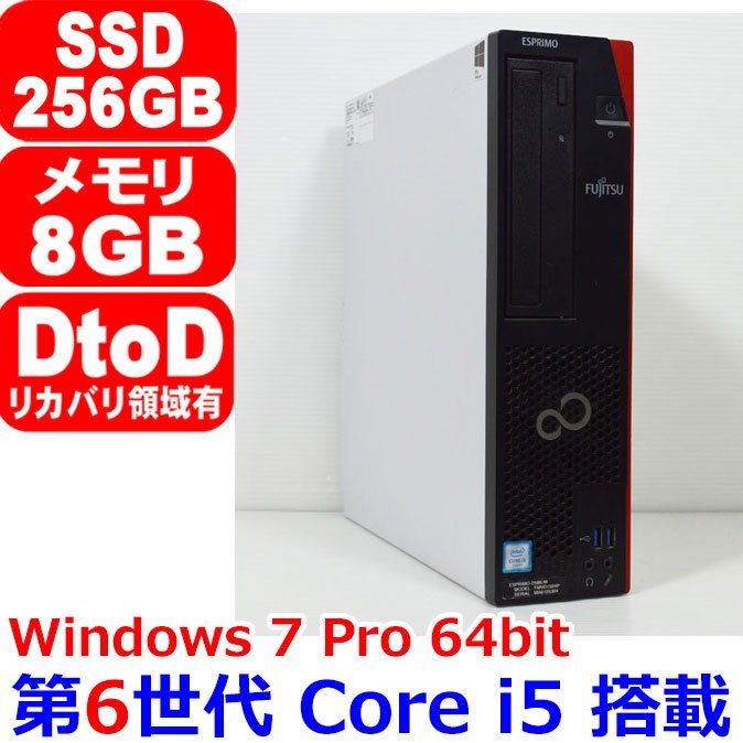 1013L 第6世代 Core i5 6500 3.20GHz 8GB SSD 256GB 2017年モデル Office Windows 7 Professional 64bitt 富士通 ESPRIMO D586/M_画像1