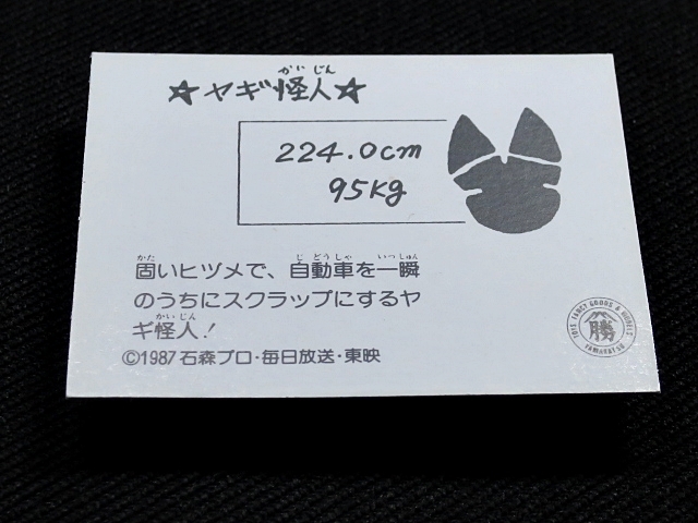 ncea_プリズムカード_仮面ライダーBLACK_No.37 _ 足形 ・ ヤギ怪人_『固いヒヅメで、自動車_画像10