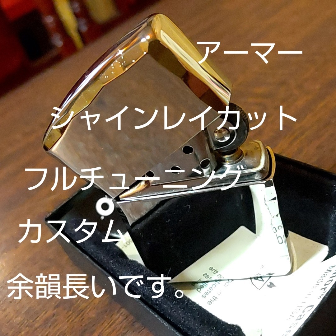 ジッポ zippo アーマー シャインレイカット チューニング 動画あり_画像1