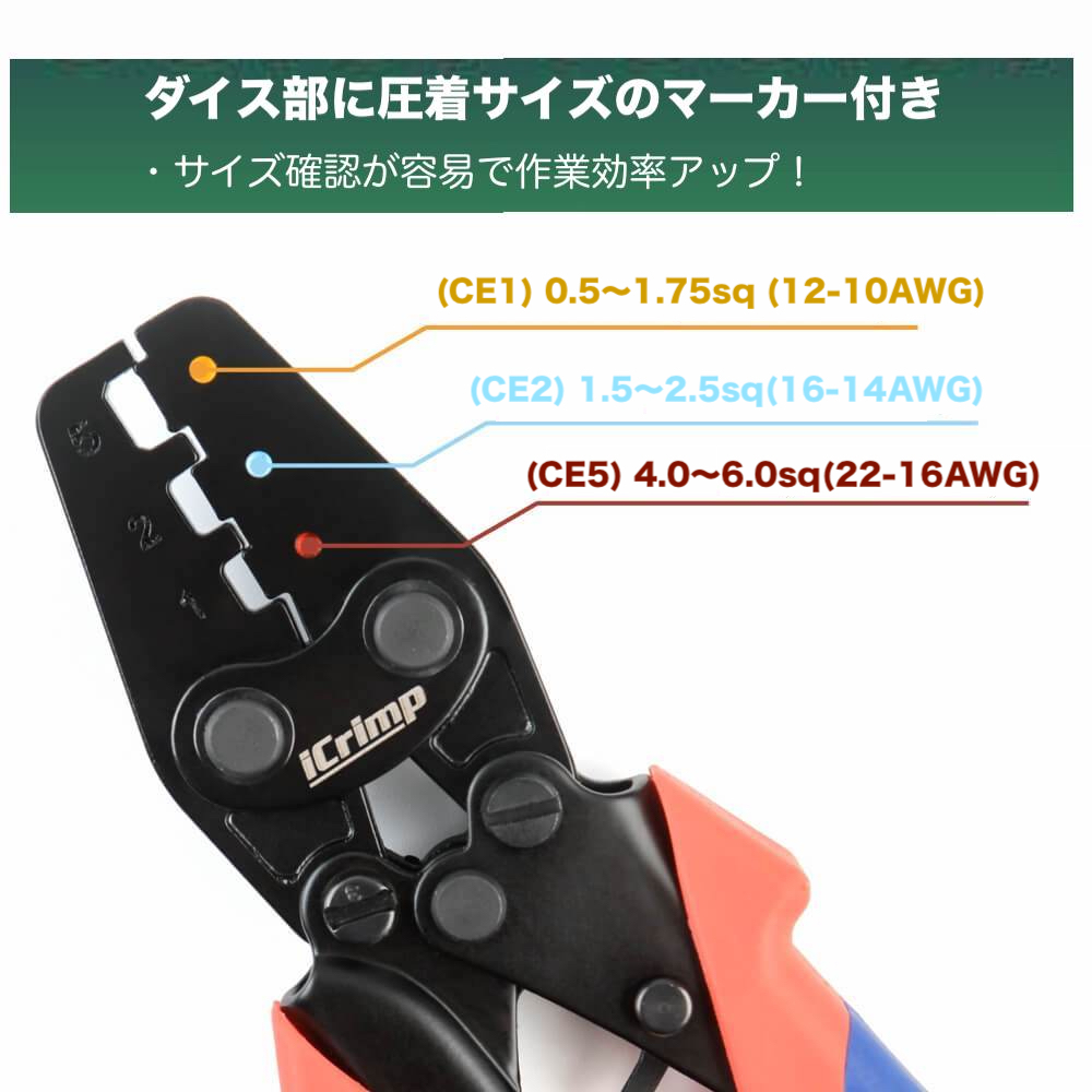 ☆正規品☆ アイクリンプ(iCrimp) 絶縁被覆付閉端接続子 CE1/2/5 熱収縮タイプ防水形圧着端子用 圧着工具 圧着ペンチ ラチェット式 ICP-125_画像3