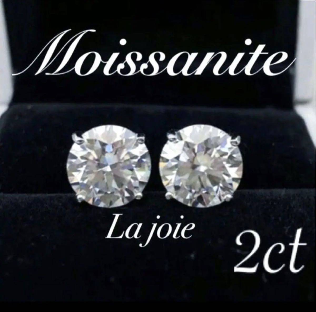2ct 】人工ダイヤモンド 最高品質 モアサナイト 4爪 ピアス