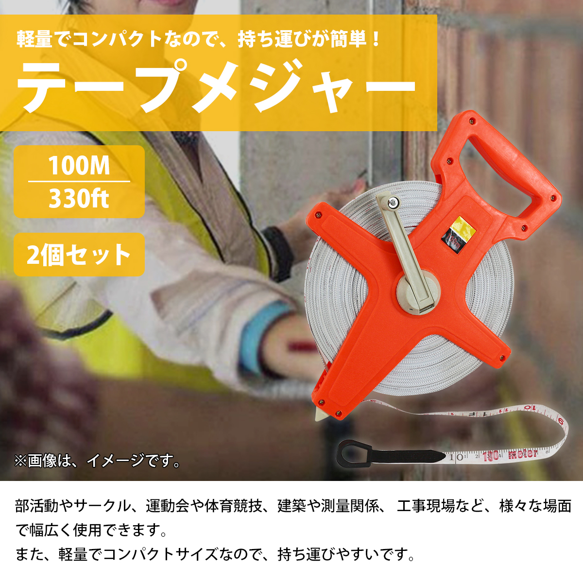 【送料無料】100m 2個 テープメジャー 巻尺 両面目盛り付 コンパクト 距離測定器 ライン引き 運動会 体育祭 部活 計測 工事現場 建築 測定_画像2