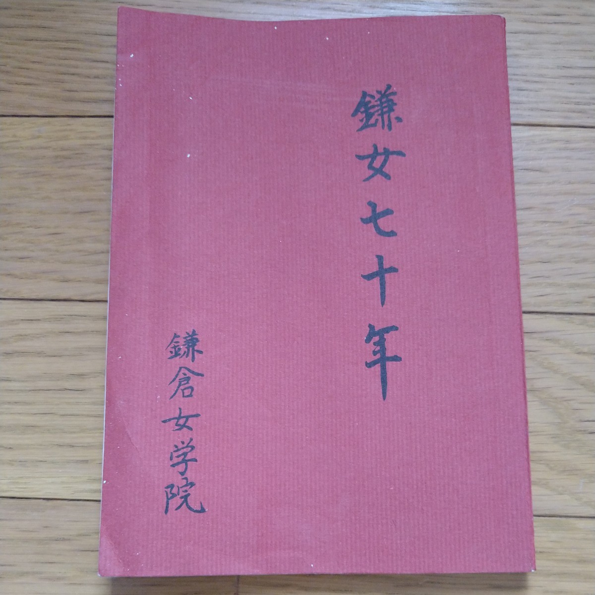 鎌倉女学院　卒業記念品　卒業記念　昭和49年_画像1