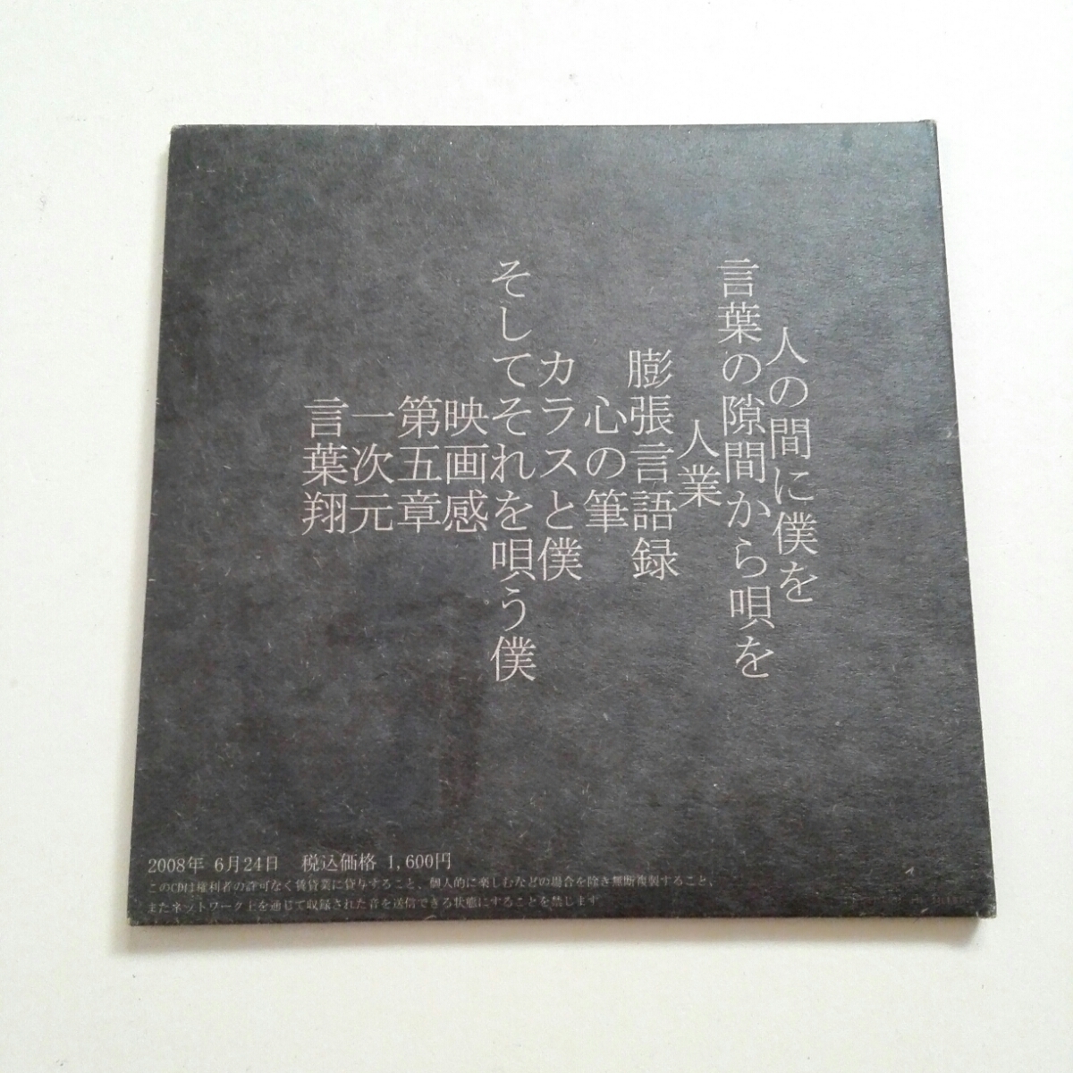 言葉翔 CD 第二作品 人の間に僕を 言葉の隙間から唄を 全8曲 紙ジャケット仕様 那須井高志 THEしきわらし GOLDEN PIGS_画像2