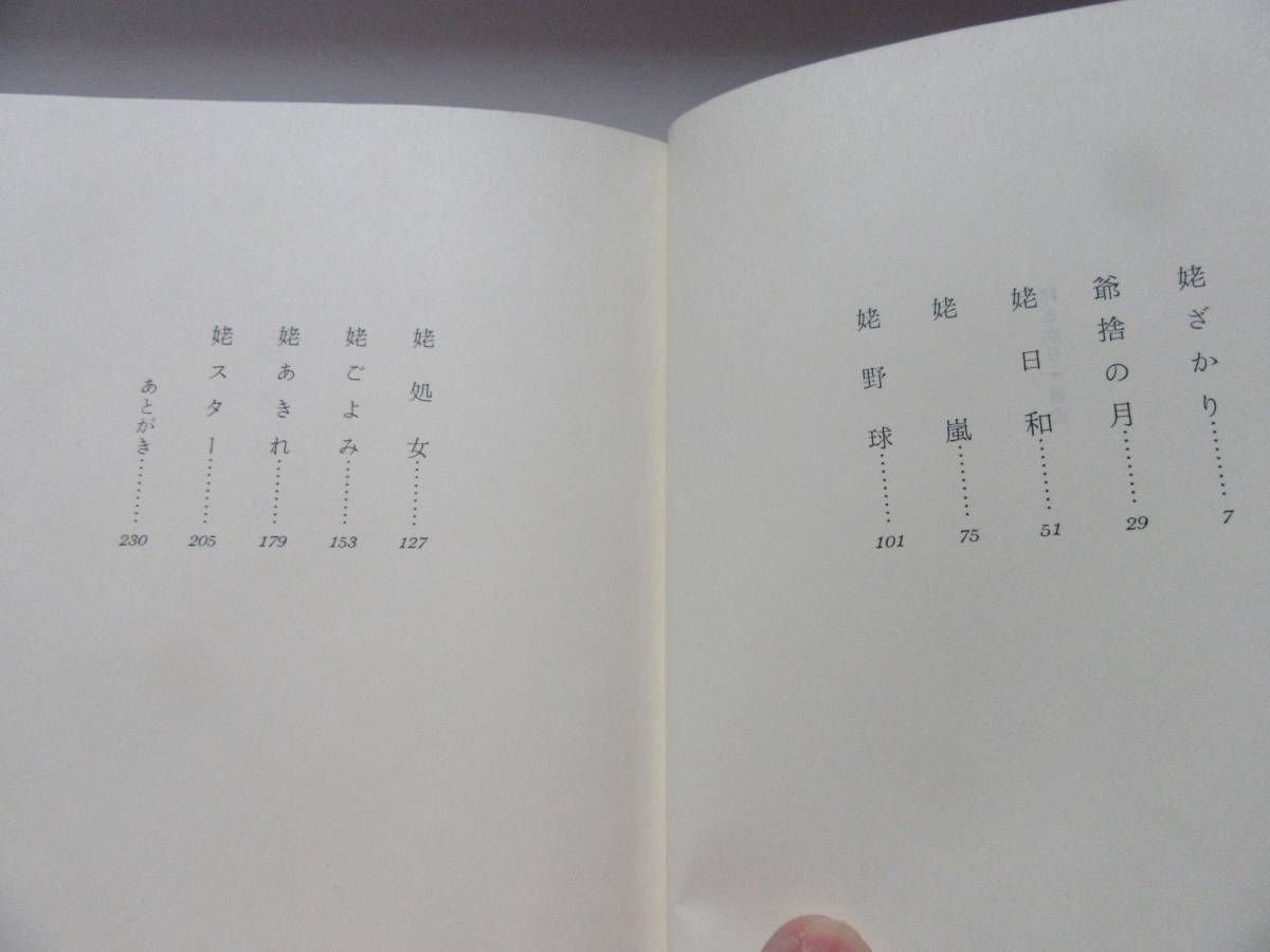 ◆姥ざかりと女が愛に生きるときの２冊、著者：田辺聖子　自宅保管商品の中古品：１５４