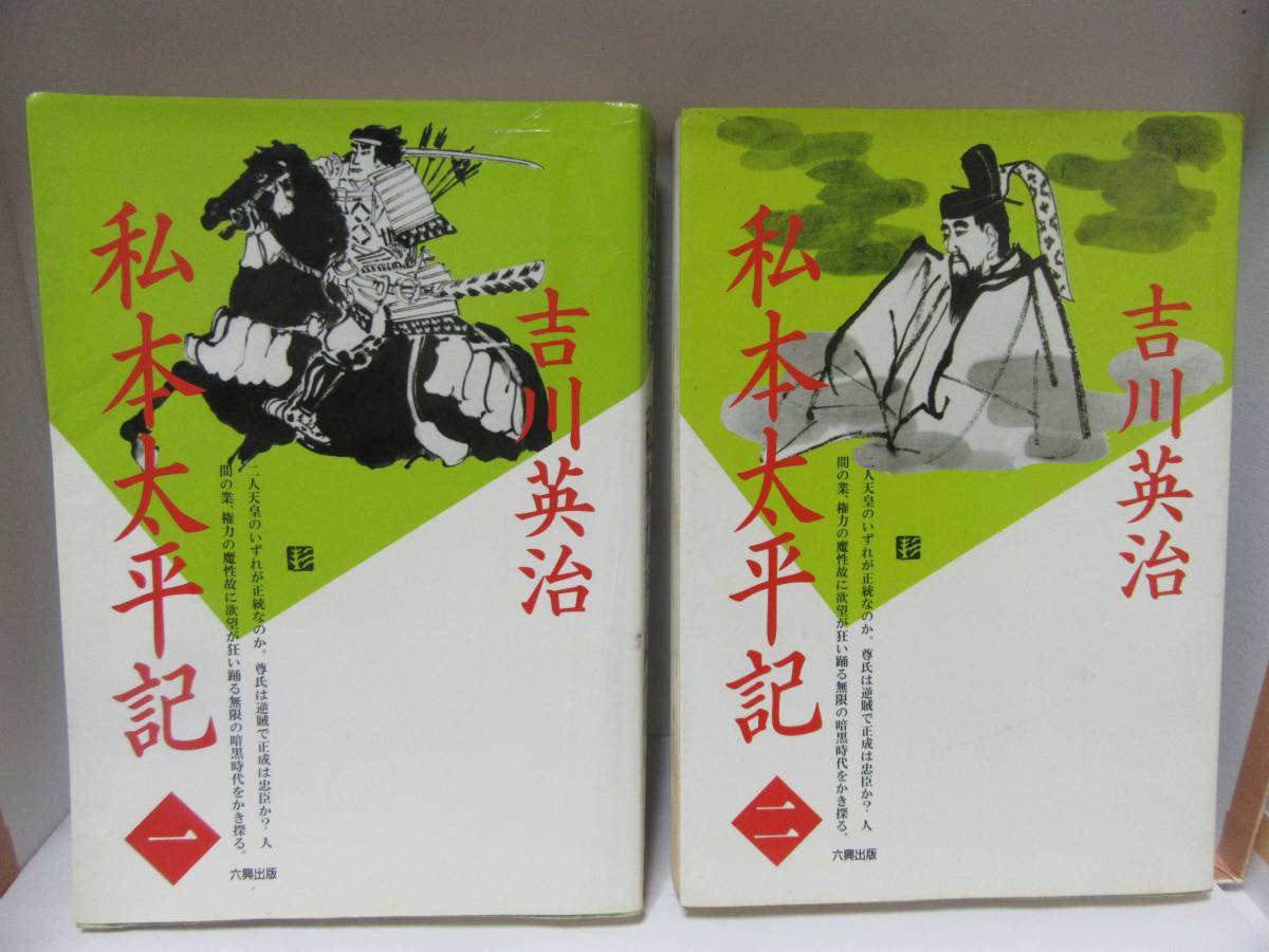 ◆私本太平記　１巻、２巻の２冊(全８巻）　　著者：吉川英治　発行所：六興出版、自宅保管商品：３９１