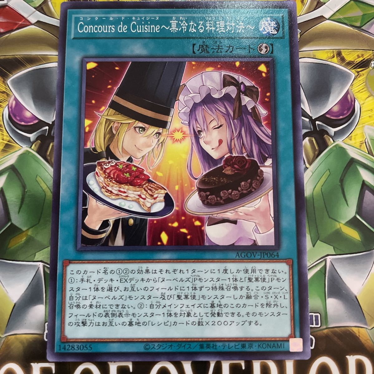 遊戯王　ノーマル　AGOV-JP064　Concours de Cuisine～菓冷なる料理対決～　AGE OF OVERLORD_画像1