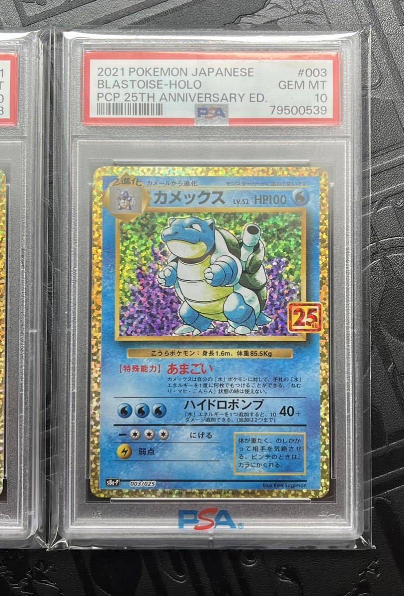 PSA10 3連番 カメックス リザードン フシギバナ 25th プロモ 1円