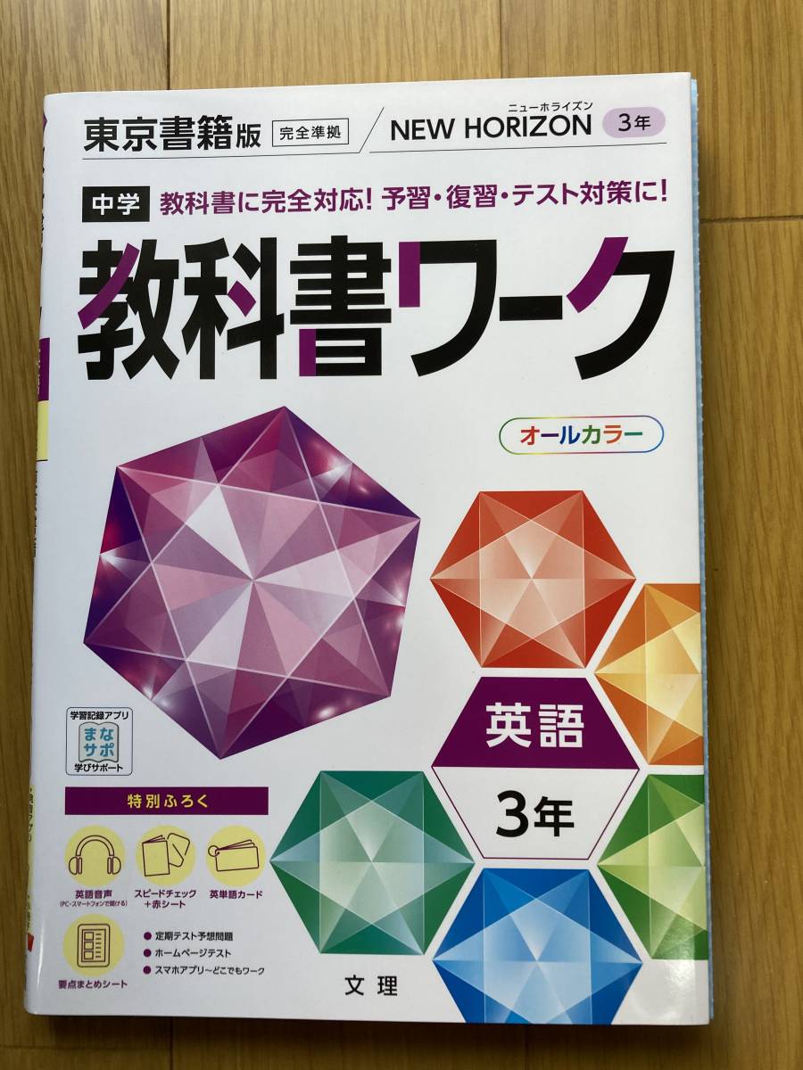 中学 教科書ワーク 東京書籍版 英語3年　書き込み無し　美品　☆2022年4月購入_画像1