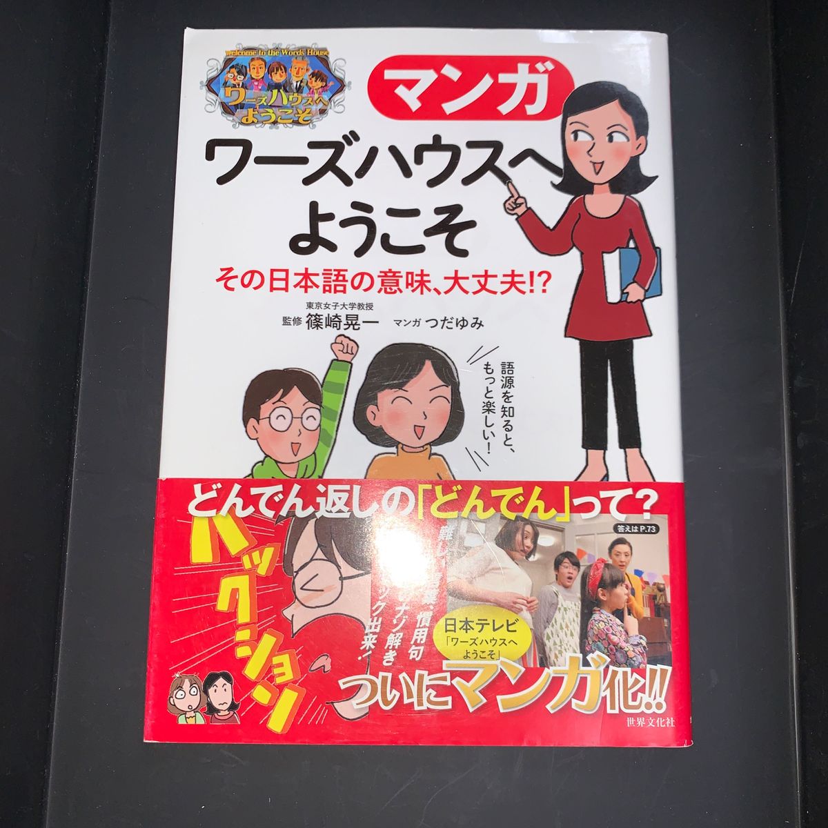 マンガワーズハウスへようこそ　その日本語の意味、大丈夫！？ 篠崎晃一／監修　つだゆみ／マンガ