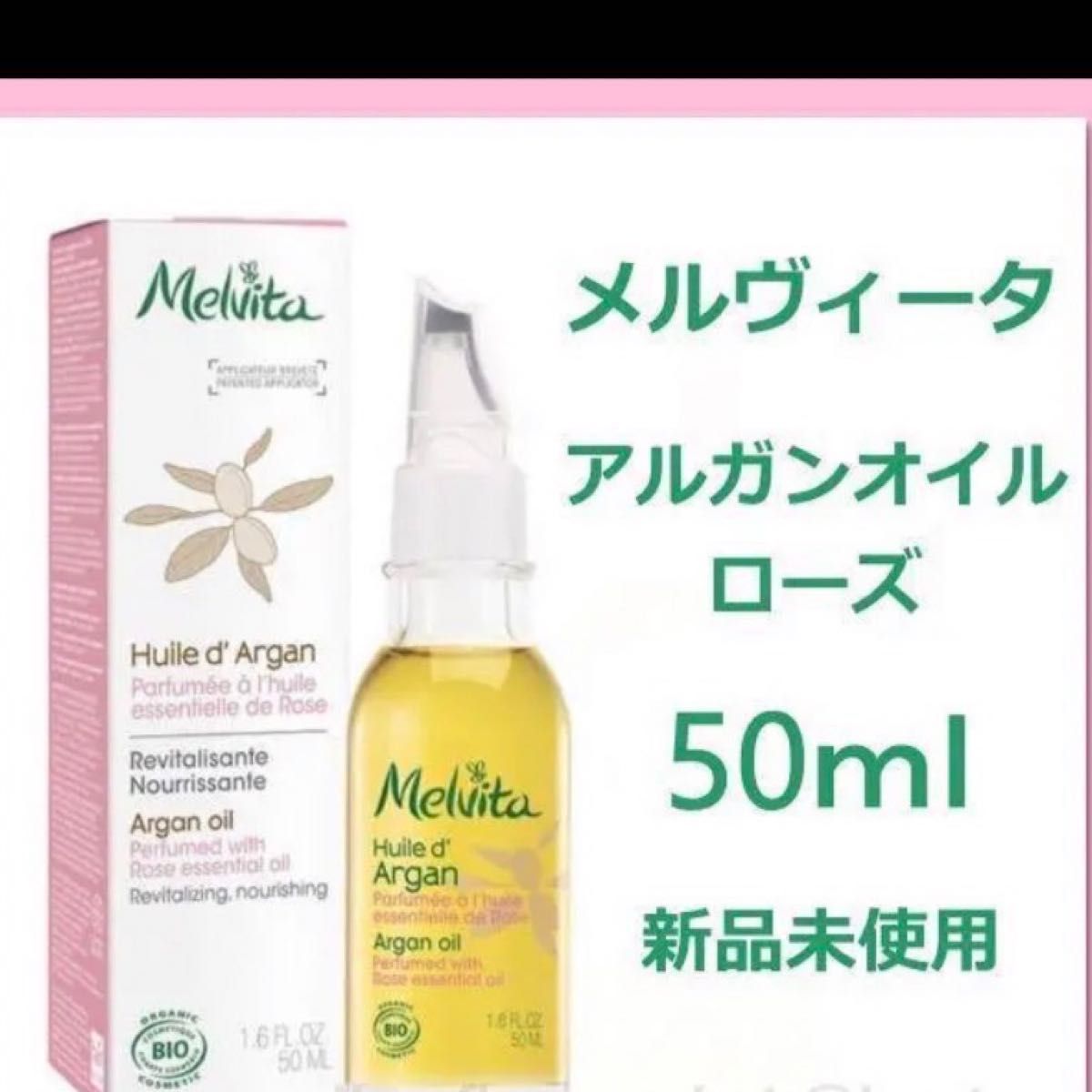 メルヴィータ アルガンオイル ローズ 50ml × 2本セット - オイル