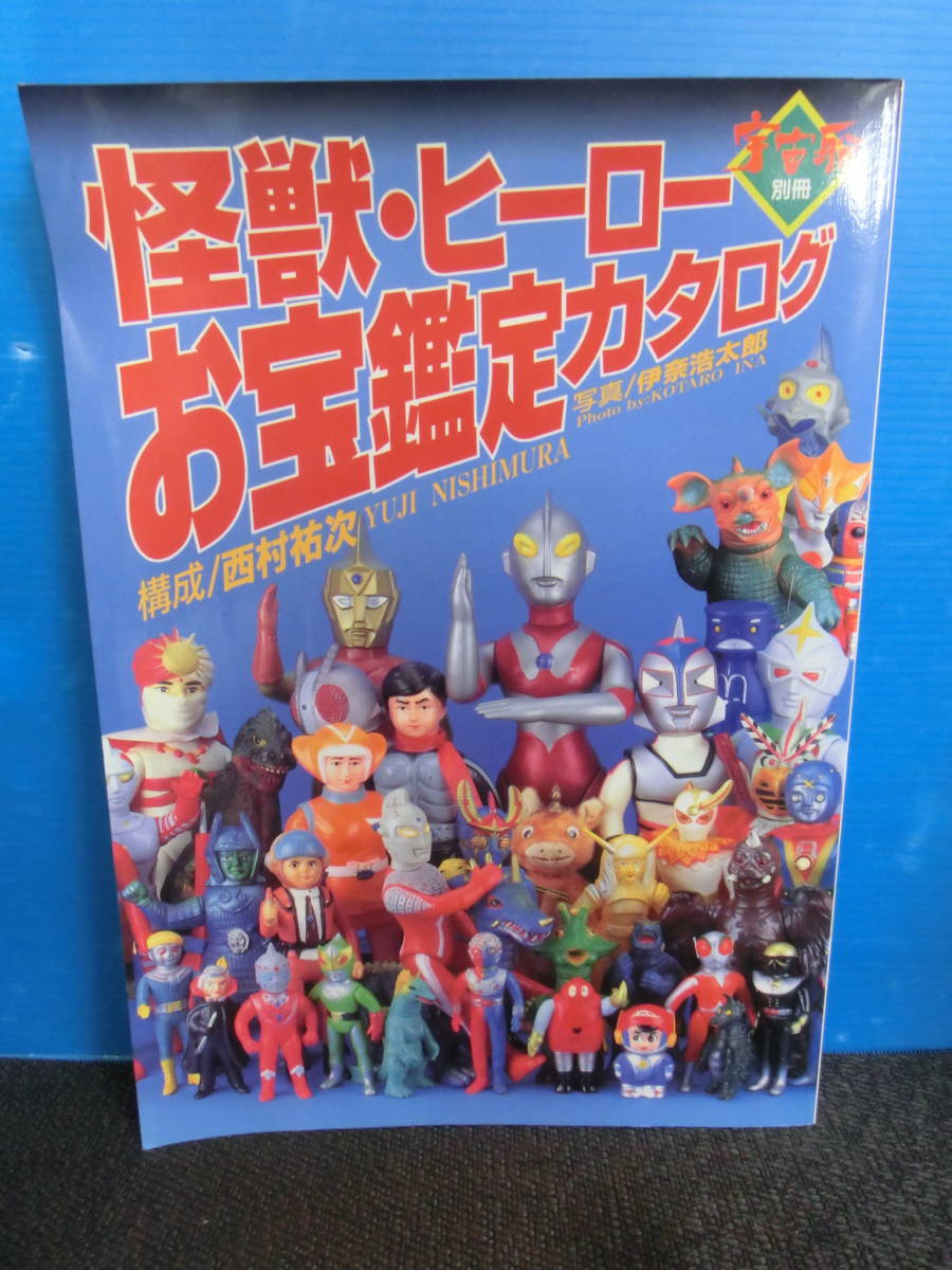 ◆○宇宙船別冊 怪獣・ヒーローお宝鑑定カタログ 西村祐次 伊奈浩太郎 朝日ソノラマ 平成8年_画像1