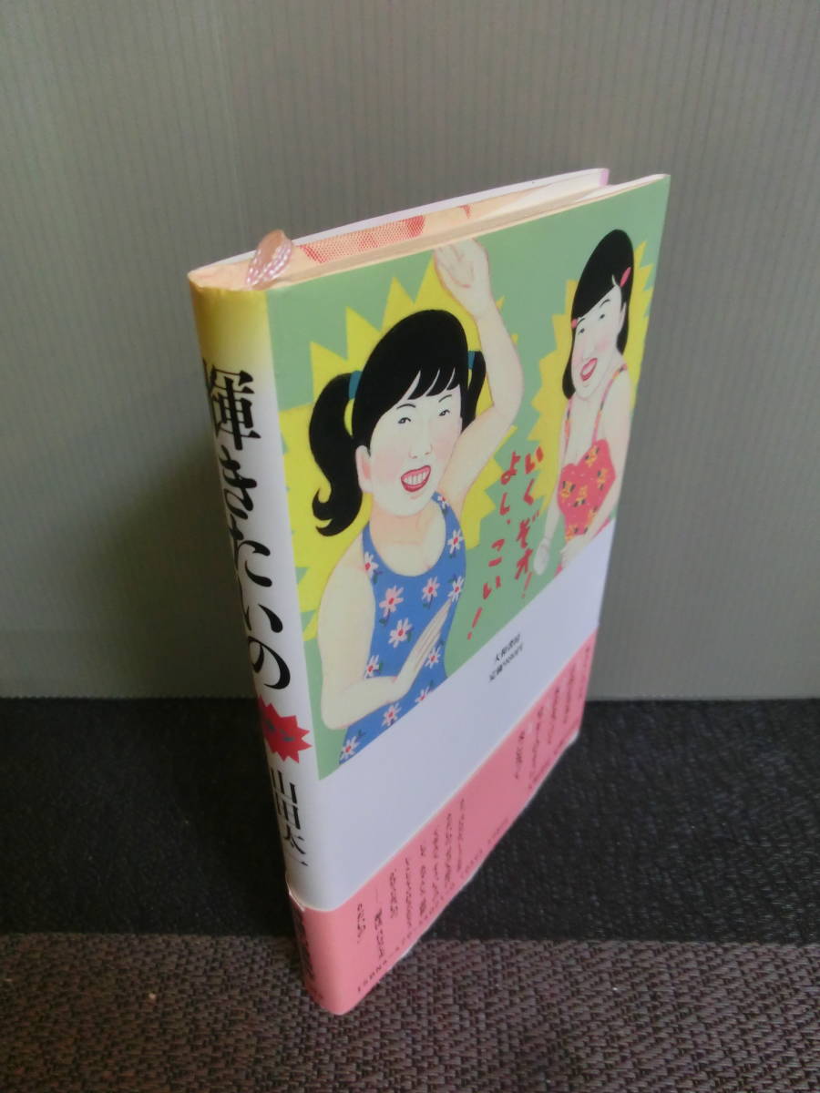 ◆○輝きたいの 山田太一 大和書房 1984年初版 帯あり_画像2